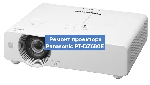 Замена блока питания на проекторе Panasonic PT-DZ680E в Самаре